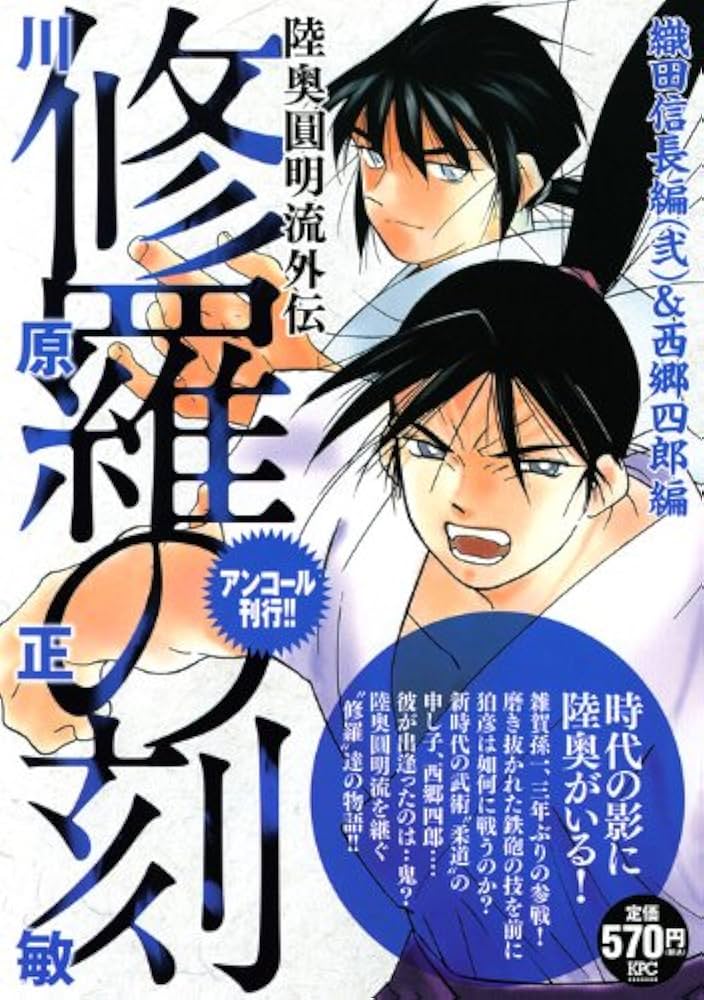 【中古】 修羅の刻 陸奥圓明流外伝 織田信長編２＆西郷四郎編/講談社/川原正敏 Amazon.co.jp: 修羅の刻 織田信長編(2)&西郷四郎編 アンコール